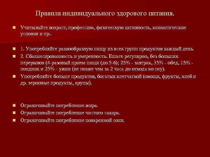 Правила индивидуального здорового питания. n Учитывайте возраст, профессию, физическую активность, климатические условия и пр.