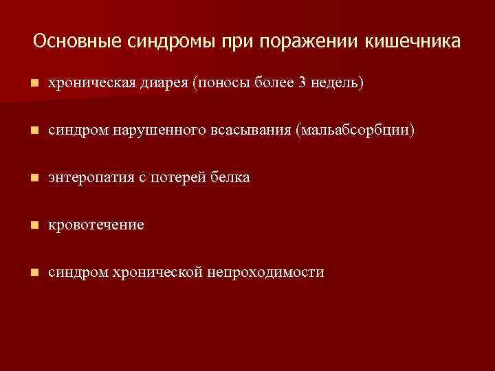 Основные синдромы при поражении кишечника n хроническая диарея (поносы более 3 недель) n синдром