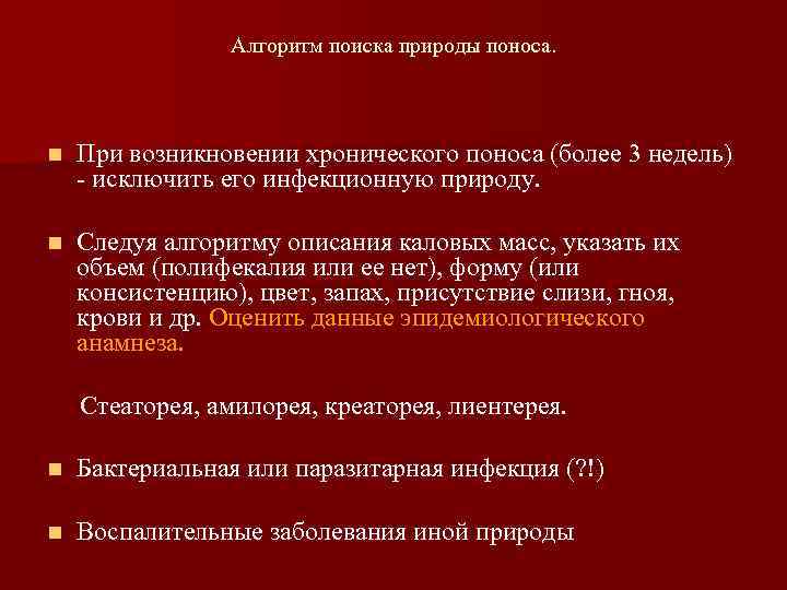 Алгоритм поиска природы поноса. n При возникновении хронического поноса (более 3 недель) - исключить