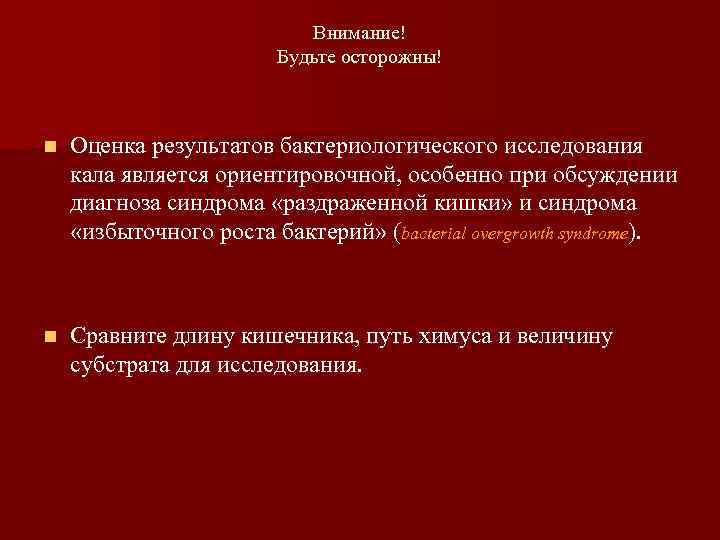 Внимание! Будьте осторожны! n Оценка результатов бактериологического исследования кала является ориентировочной, особенно при обсуждении