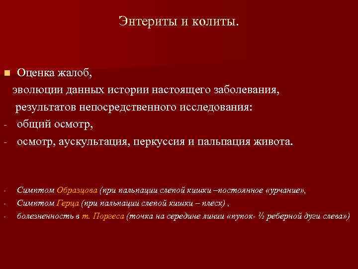 Энтериты и колиты. Оценка жалоб, эволюции данных истории настоящего заболевания, результатов непосредственного исследования: -