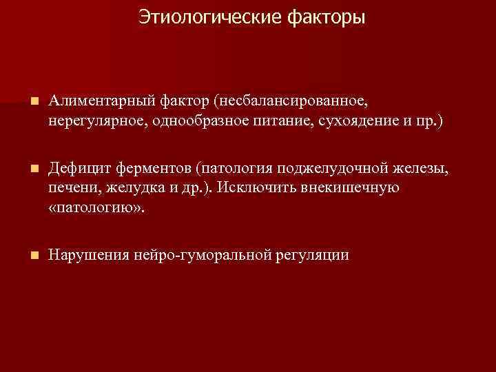 Этиологические факторы n Алиментарный фактор (несбалансированное, нерегулярное, однообразное питание, сухоядение и пр. ) n
