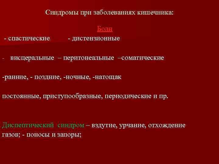Синдромы при заболеваниях кишечника: - спастические - Боли - дистензионные висцеральные – перитонеальные –соматические