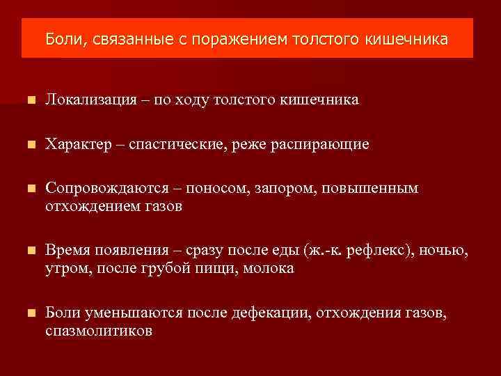 Боли, связанные с поражением толстого кишечника n Локализация – по ходу толстого кишечника n