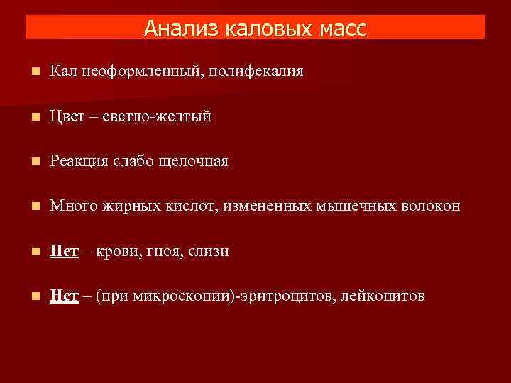 Анализ каловых масс n Кал неоформленный, полифекалия n Цвет – светло-желтый n Реакция слабо