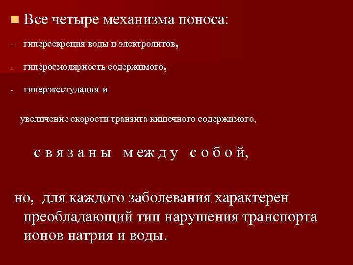 n Все - четыре механизма поноса: гиперсекреция воды и электролитов, гиперосмолярность содержимого, - гиперэксстудация