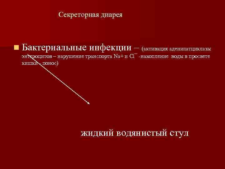 Секреторная диарея n Бактериальные инфекции – (активация аденилатциклазы энтероцитов – нарушение транспорта Na+ и
