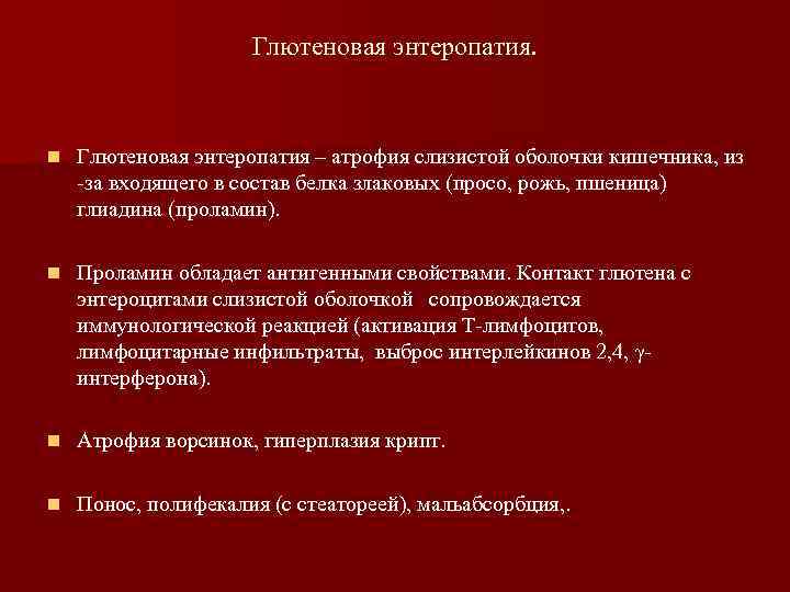 Глютеновая энтеропатия. n Глютеновая энтеропатия – атрофия слизистой оболочки кишечника, из -за входящего в