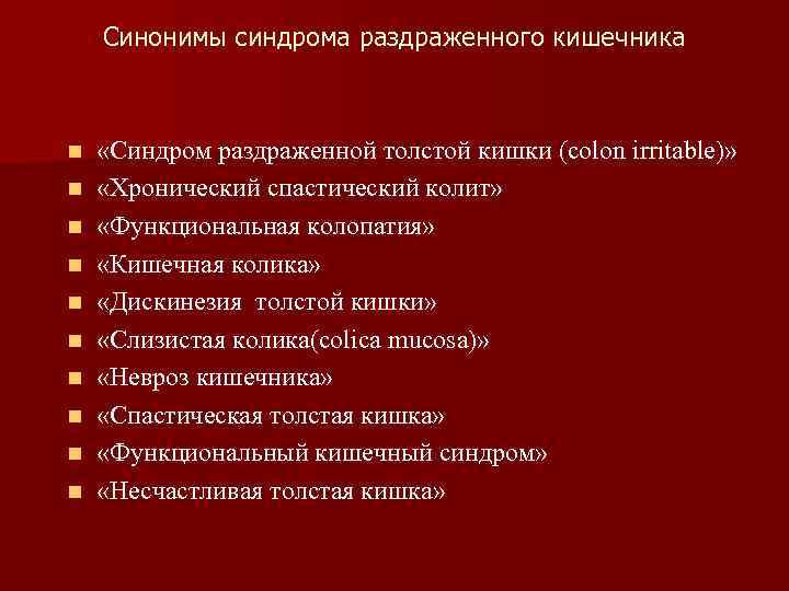 Синонимы синдрома раздраженного кишечника n n n n n «Синдром раздраженной толстой кишки (colon