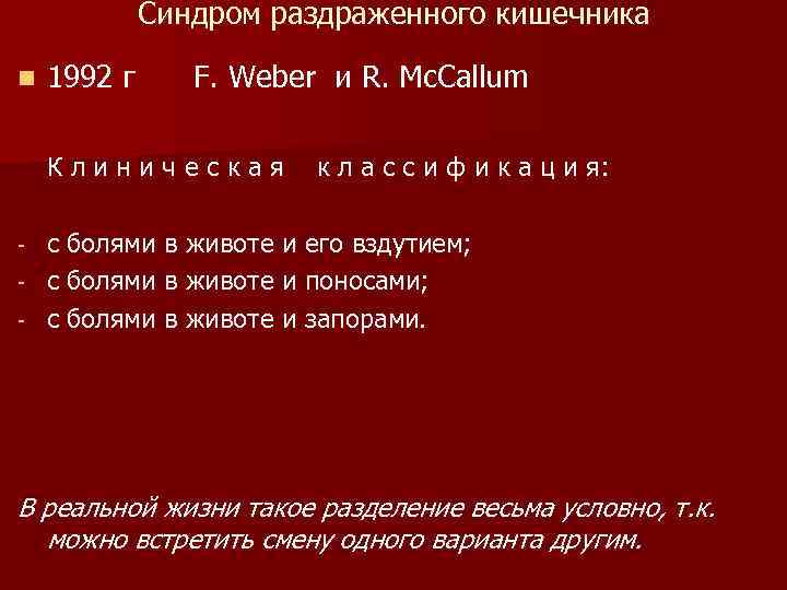 Синдром раздраженного кишечника n 1992 г F. Weber и R. Mc. Callum Клиническая к