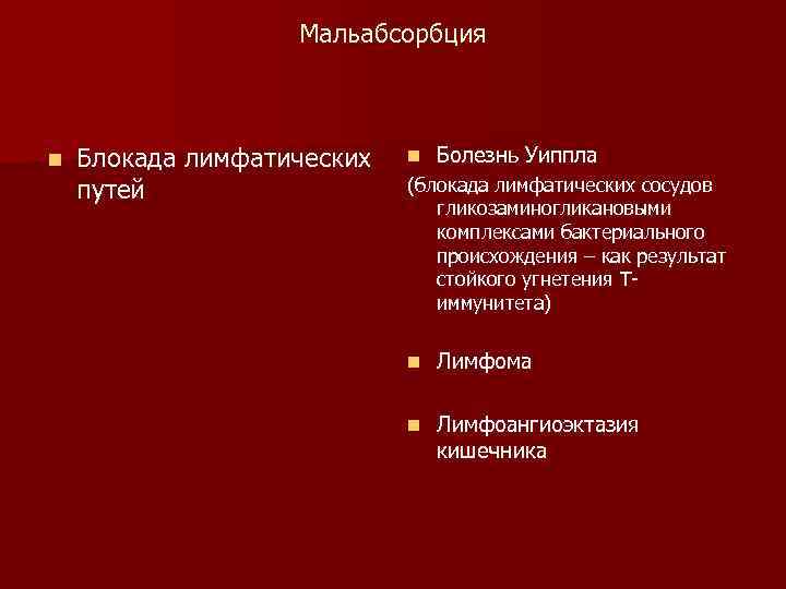 Мальабсорбция n Блокада лимфатических путей n Болезнь Уиппла (блокада лимфатических сосудов гликозаминогликановыми комплексами бактериального