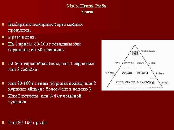 Мясо. Птица. Рыба. 2 раза Выбирайте нежирные сорта мясных продуктов. n 2 раза в