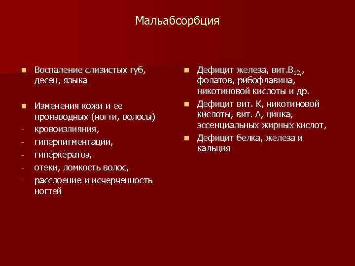 Мальабсорбция n Воспаление слизистых губ, десен, языка n Изменения кожи и ее производных (ногти,