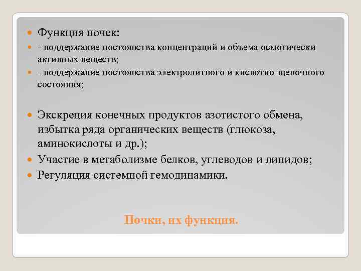  Функция почек: - поддержание постоянства концентраций и объема осмотически активных веществ; - поддержание