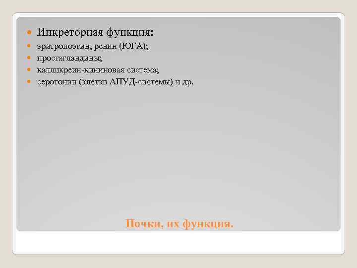  Инкреторная функция: эритропоэтин, ренин (ЮГА); простагландины; калликреин-кининовая система; серотонин (клетки АПУД-системы) и др.