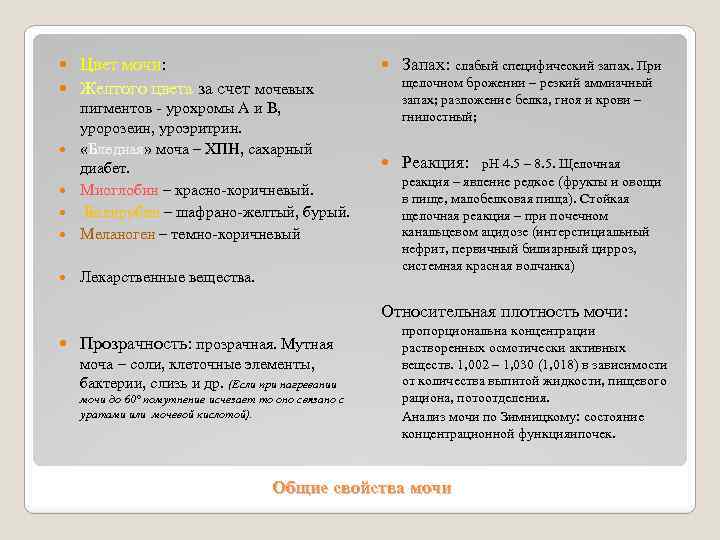 Цвет мочи: Желтого цвета за счет мочевых пигментов - урохромы А и В, уророзеин,