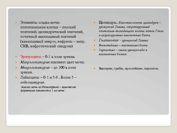  Элементы осадка мочи: эпителиальные клетки – плоский эпителий; цилиндрический эпителий, почечный канальцевый эпителий