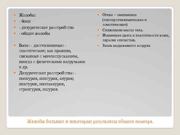 Жалобы: - боли - дизурические расстройства - общие жалобы Боли: - дистензионные: спастические; как