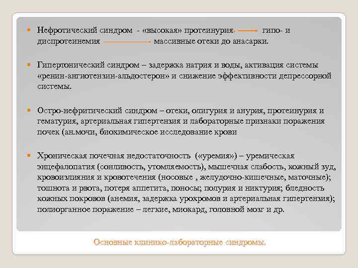  Нефротический синдром - «высокая» протеинурия гипо- и диспротеинемия массивные отеки до анасарки. Гипертонический