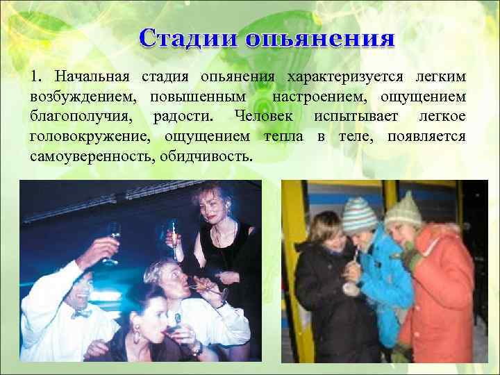1. Начальная стадия опьянения характеризуется легким возбуждением, повышенным настроением, ощущением благополучия, радости. Человек испытывает