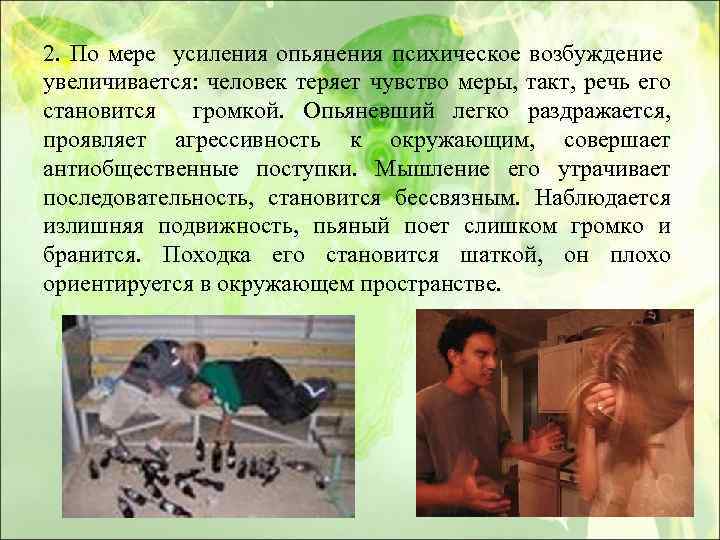 2. По мере усиления опьянения психическое возбуждение увеличивается: человек теряет чувство меры, такт, речь