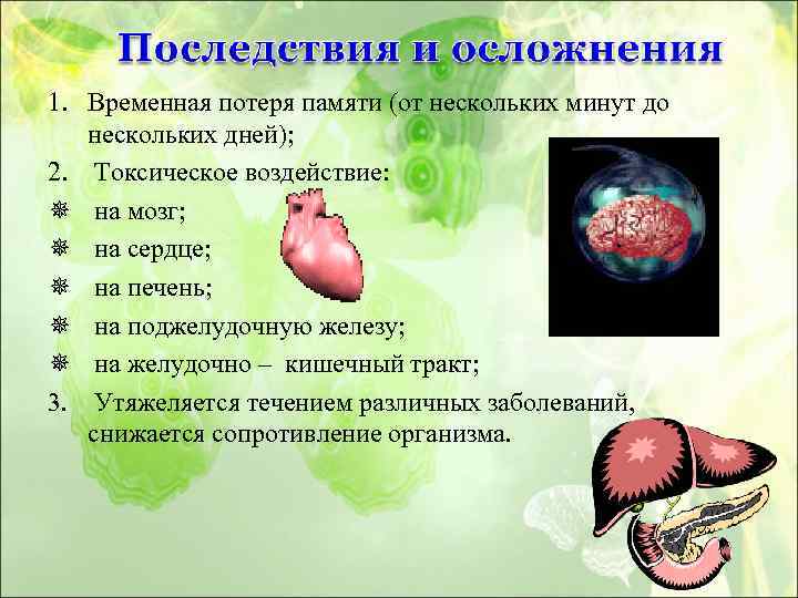 1. Временная потеря памяти (от нескольких минут до нескольких дней); 2. Токсическое воздействие: на