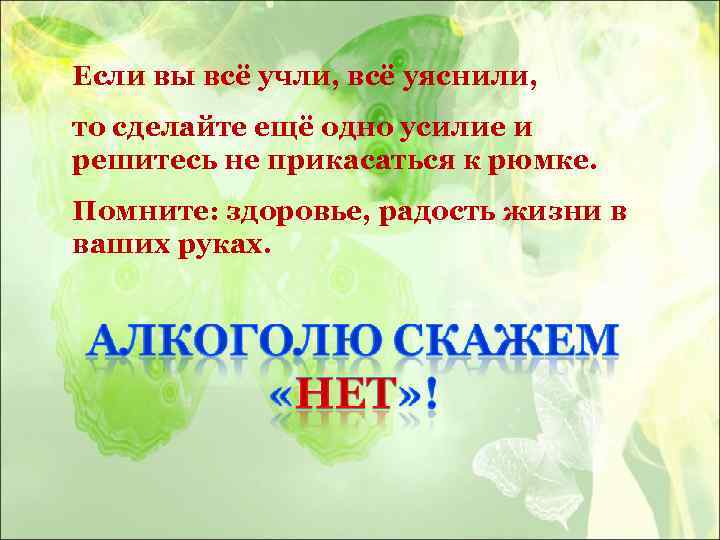 Если вы всё учли, всё уяснили, то сделайте ещё одно усилие и решитесь не