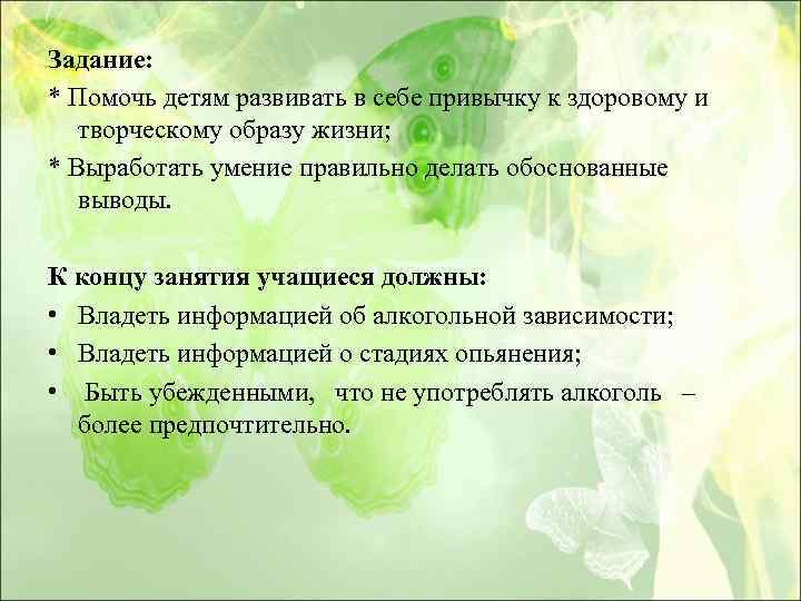 Задание: * Помочь детям развивать в себе привычку к здоровому и творческому образу жизни;