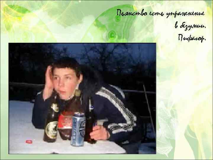 Пьянство есть упражнение в безумии. Пифагор. 