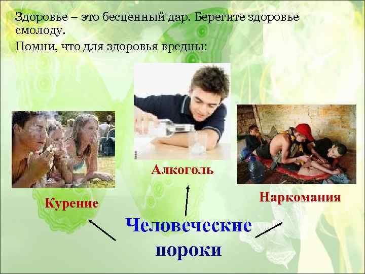 Здоровье – это бесценный дар. Берегите здоровье смолоду. Помни, что для здоровья вредны: Алкоголь