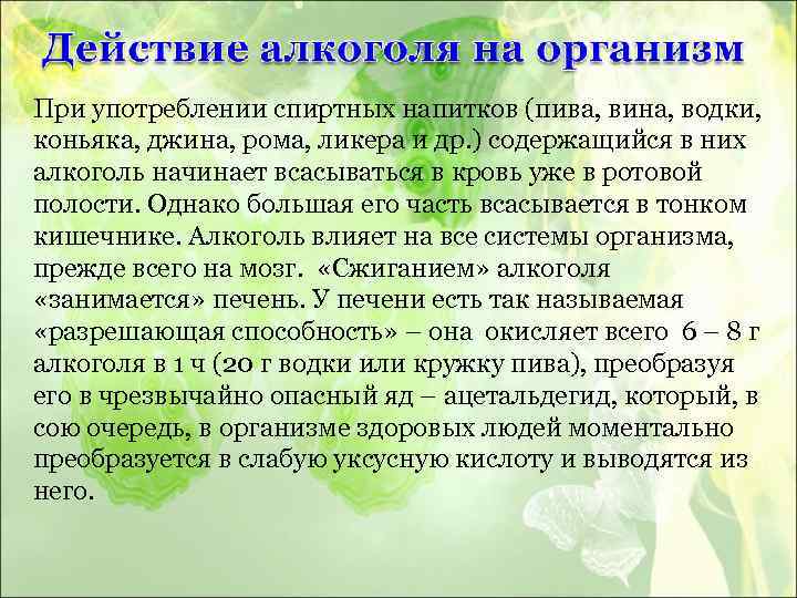 При употреблении спиртных напитков (пива, вина, водки, коньяка, джина, рома, ликера и др. )