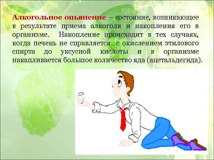 Алкогольное опьянение – состояние, возникающее в результате приема алкоголя и накопления его в организме.