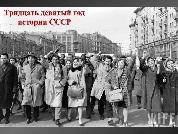 Заголовок Тридцать девятый год истории СССР Жизнь по-новому CCCР в 1961 году 