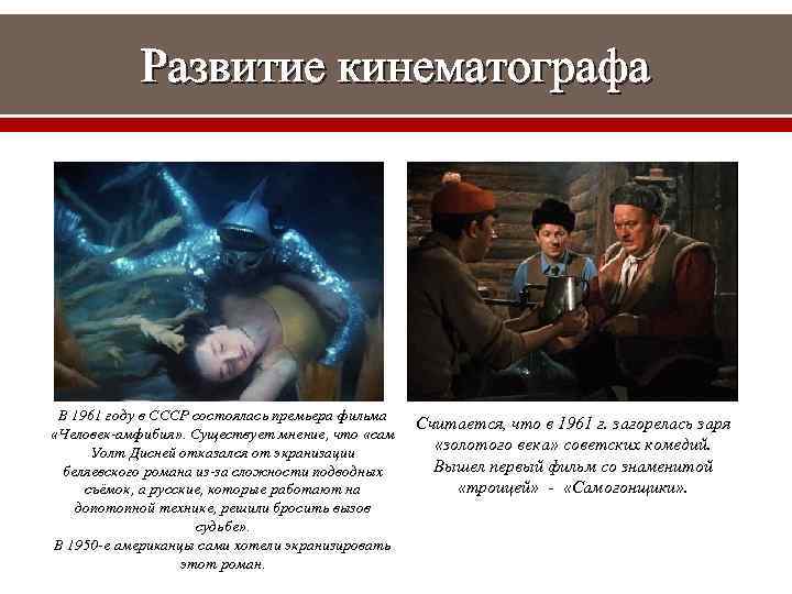 Развитие кинематографа В 1961 году в СССР состоялась премьера фильма «Человек-амфибия» . Существует мнение,