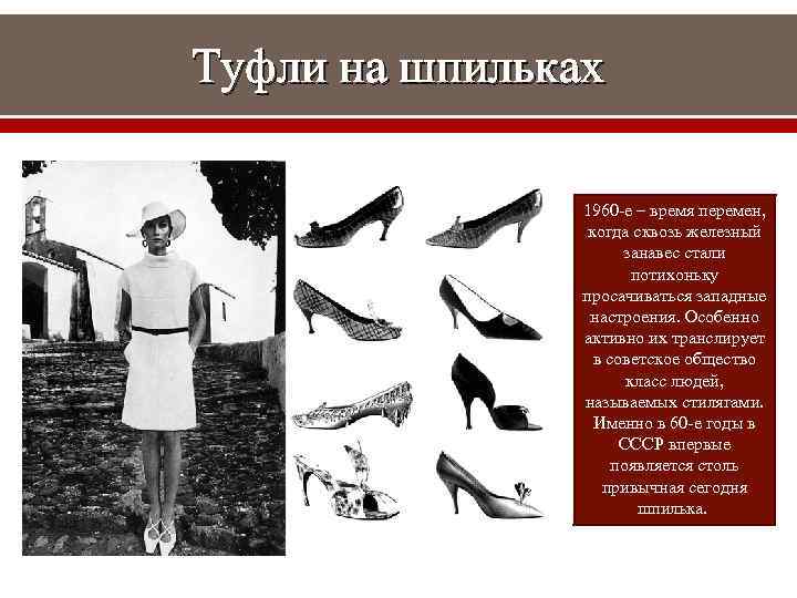 Туфли на шпильках 1960 -е – время перемен, когда сквозь железный занавес стали потихоньку