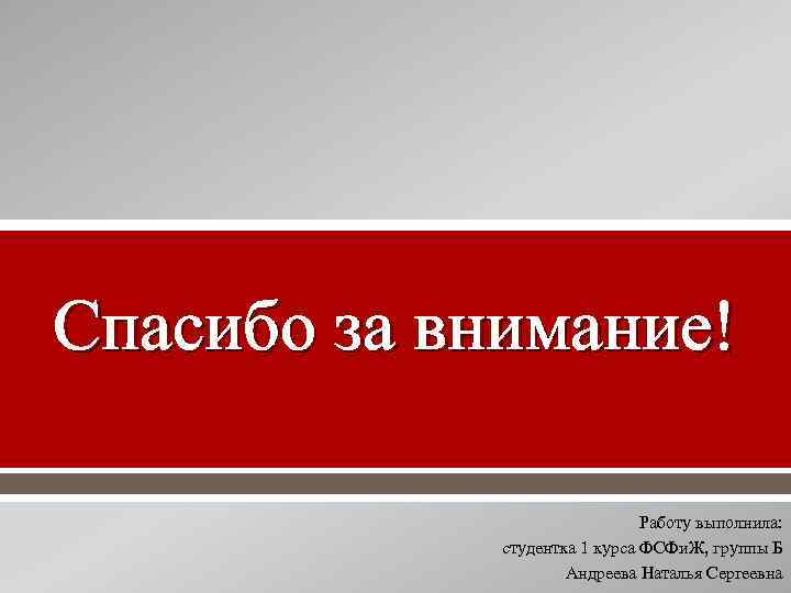 Спасибо за внимание! Работу выполнила: студентка 1 курса ФСФи. Ж, группы Б Андреева Наталья