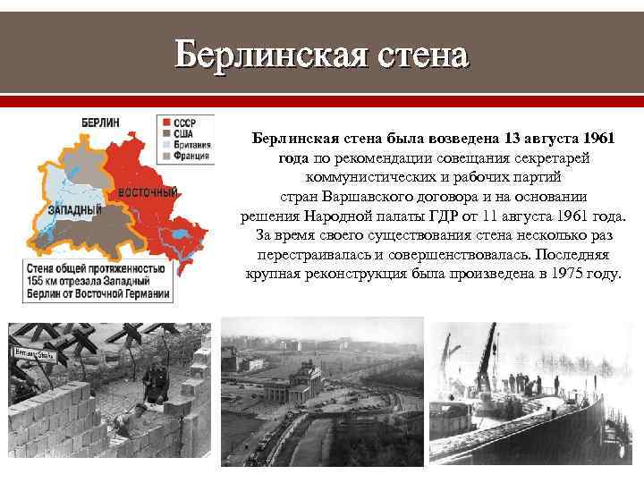 Берлинская стена была возведена 13 августа 1961 года по рекомендации совещания секретарей коммунистических и
