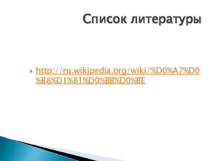 Список литературы http: //ru. wikipedia. org/wiki/%D 0%A 7%D 0 %B 8%D 1%81%D 0%BB%D 0%BE