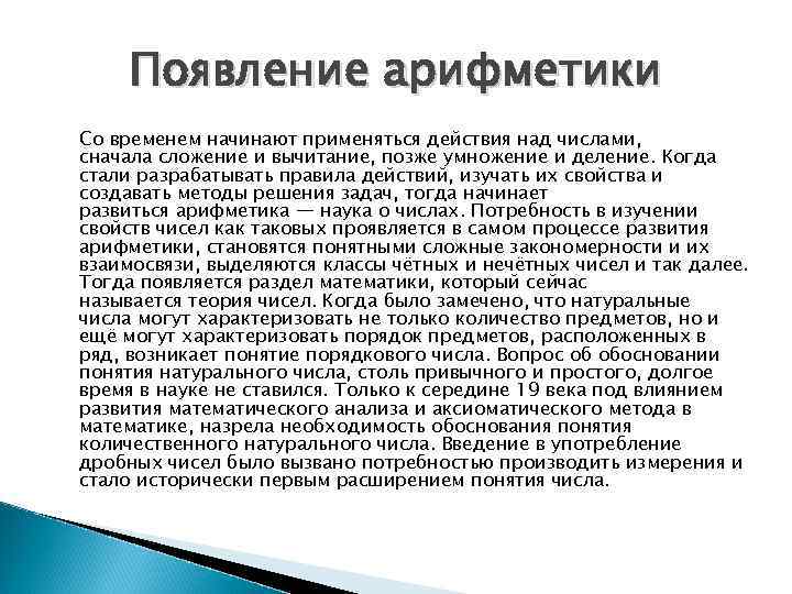 Возникновение понятий. Возникновение арифметики. История развития арифметики. Основные этапы развития арифметики. Появление математики.