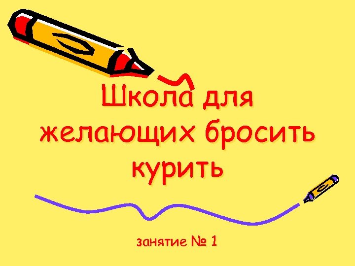 Школа для желающих бросить курить занятие № 1 