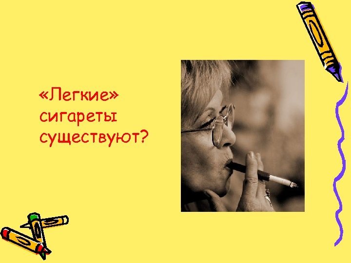  «Легкие» сигареты существуют? 