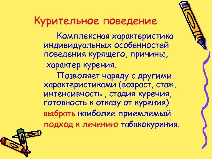 Курительное поведение Комплексная характеристика индивидуальных особенностей поведения курящего, причины, характер курения. Позволяет наряду с