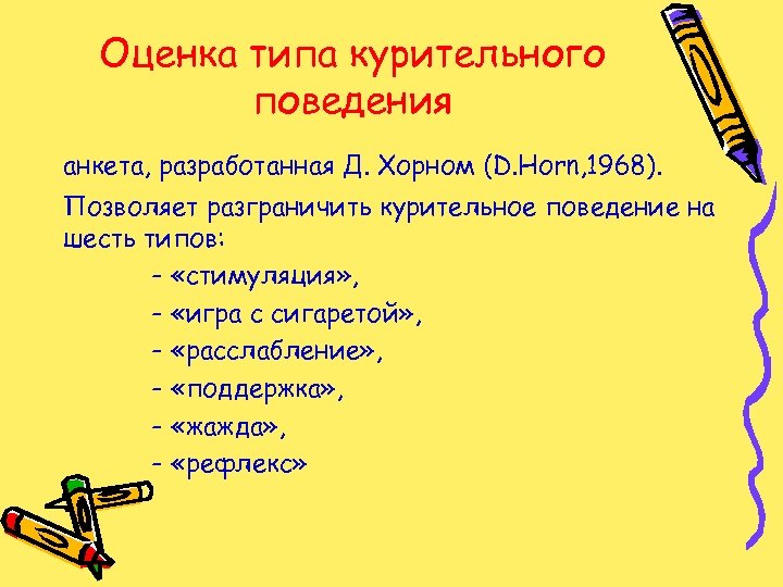 Оценка типа курительного поведения анкета, разработанная Д. Хорном (D. Ноrn, 1968). Позволяет разграничить курительное