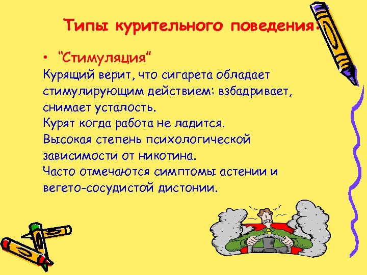Типы курительного поведения: • “Стимуляция” Курящий верит, что сигарета обладает стимулирующим действием: взбадривает, снимает