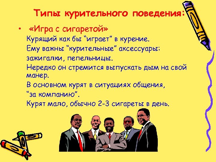 Типы курительного поведения: • «Игра с сигаретой» Курящий как бы “играет” в курение. Ему