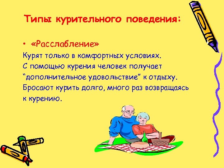 Типы курительного поведения: • «Расслабление» Курят только в комфортных условиях. С помощью курения человек