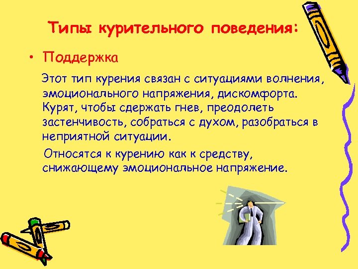 Типы курительного поведения: • Поддержка Этот тип курения связан с ситуациями волнения, эмоционального напряжения,