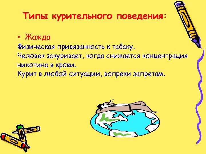 Типы курительного поведения: • Жажда Физическая привязанность к табаку. Человек закуривает, когда снижается концентрация