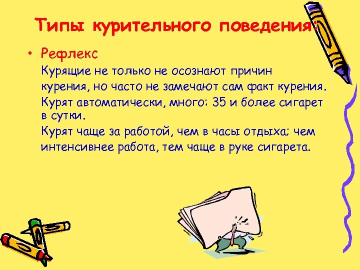 Типы курительного поведения: • Рефлекс Курящие не только не осознают причин курения, но часто
