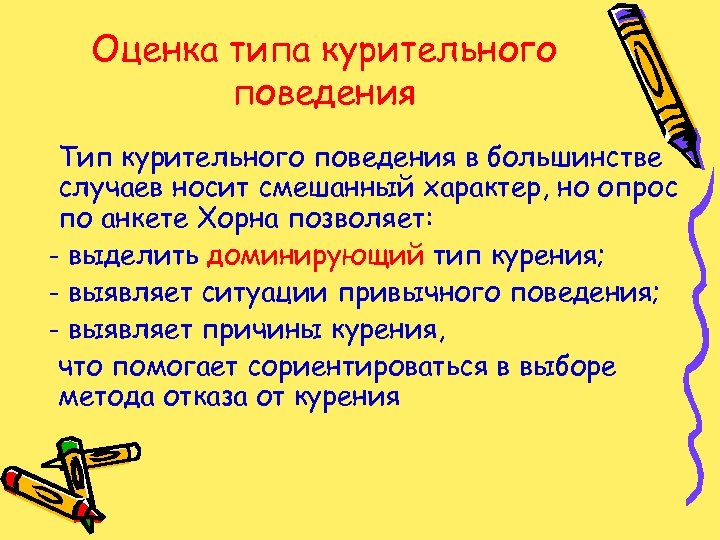 Оценка типа курительного поведения Тип курительного поведения в большинстве случаев носит смешанный характер, но